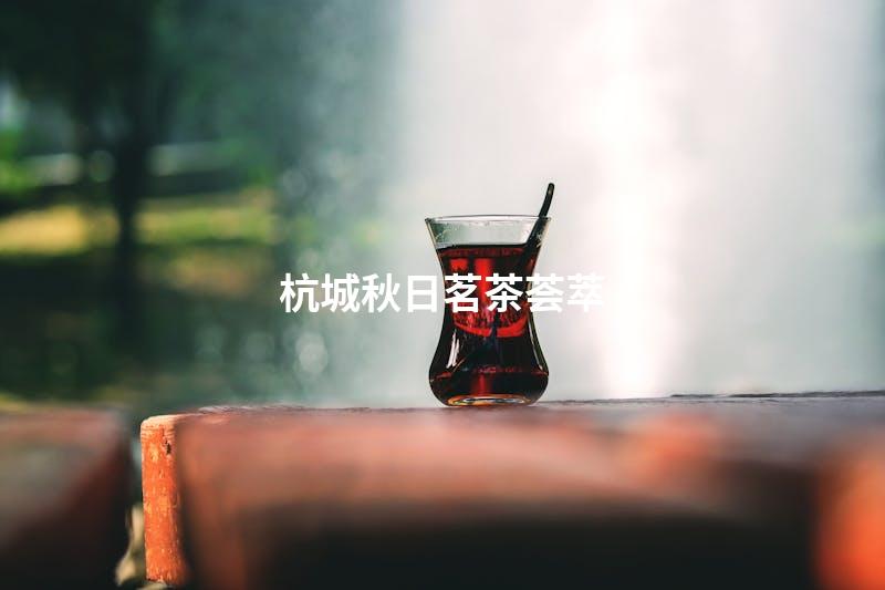 杭城秋日茗茶荟萃