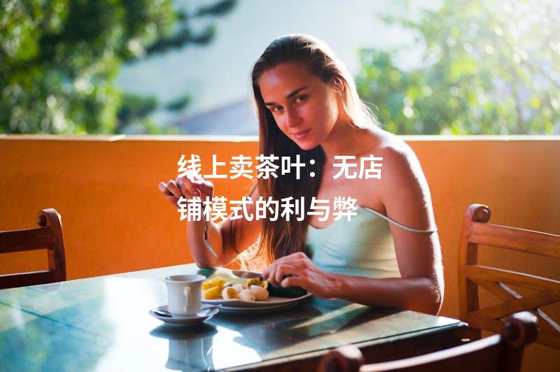 线上卖茶叶：无店铺模式的利与弊