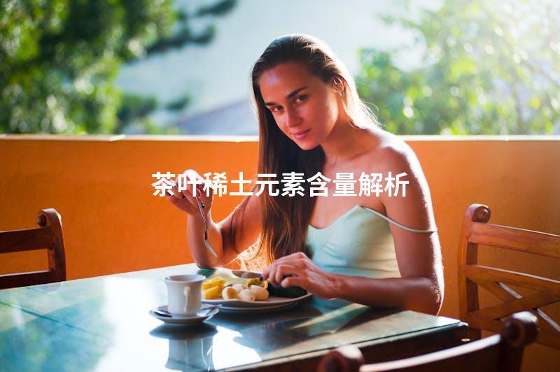 茶叶稀土元素含量解析