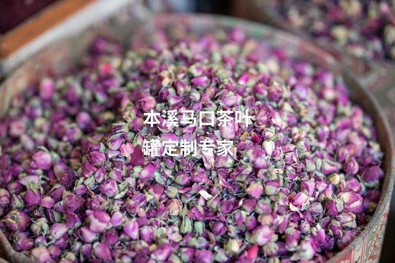 本溪马口茶叶罐定制专家