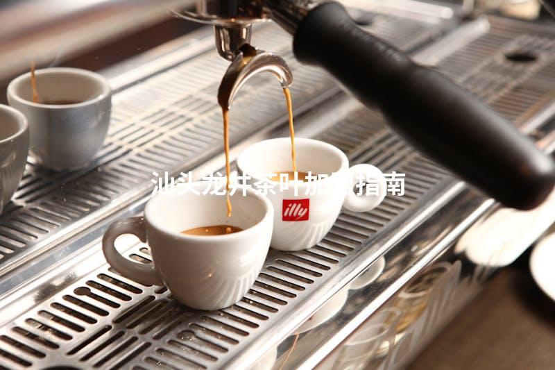 汕头龙井茶叶加盟指南
