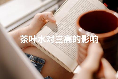 茶叶水对三高的影响