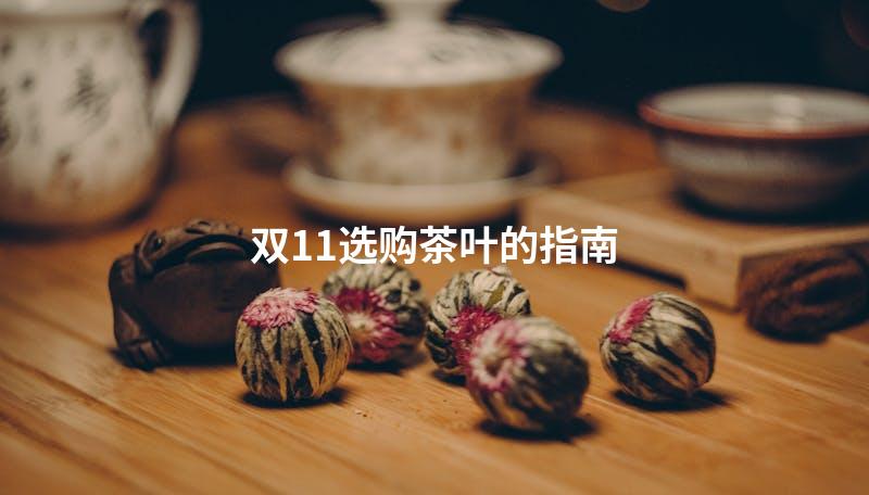 双11选购茶叶的指南