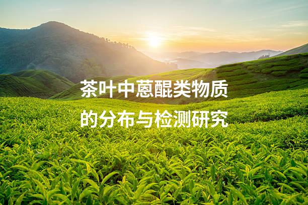 茶叶中蒽醌类物质的分布与检测研究