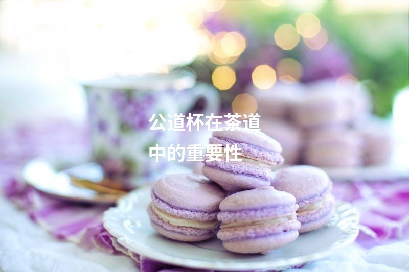 公道杯在茶道中的重要性