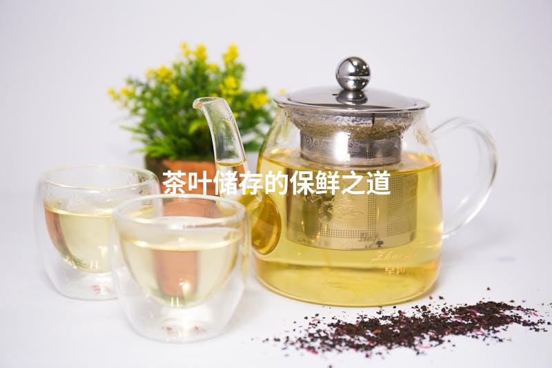 茶叶储存的保鲜之道