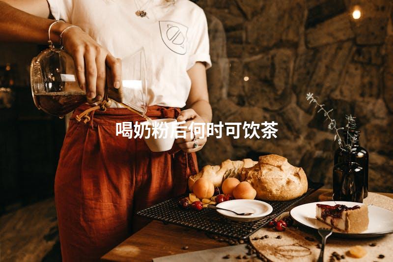 喝奶粉后何时可饮茶