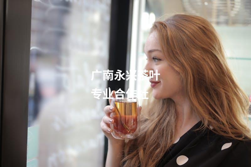 广南永兴茶叶专业合作社