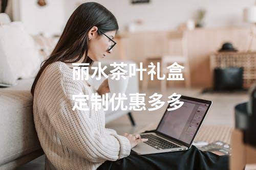 丽水茶叶礼盒定制优惠多多