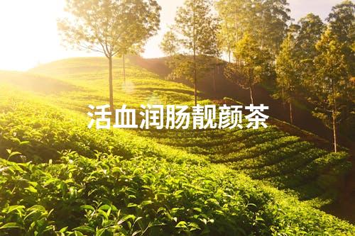 活血润肠靓颜茶