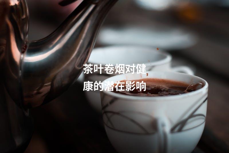 茶叶卷烟对健康的潜在影响