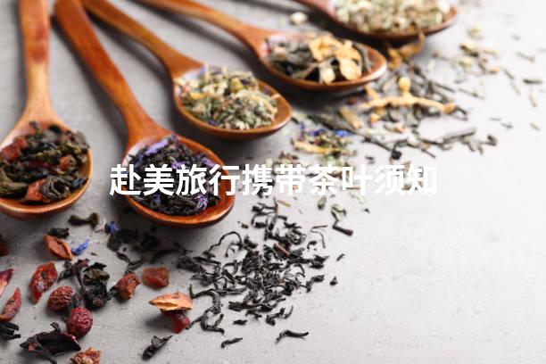 赴美旅行携带茶叶须知
