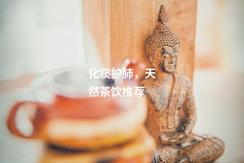 化痰护肺，天然茶饮推荐