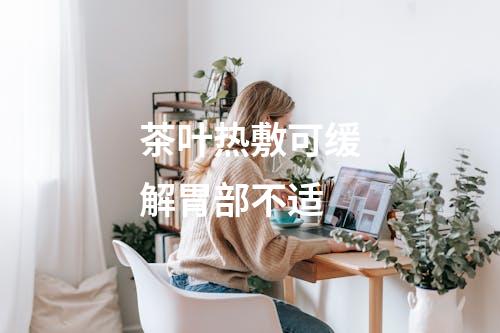 茶叶热敷可缓解胃部不适