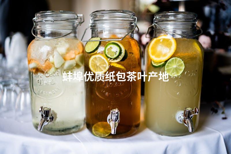 蚌埠优质纸包茶叶产地