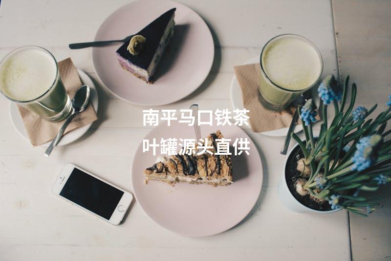 南平马口铁茶叶罐源头直供
