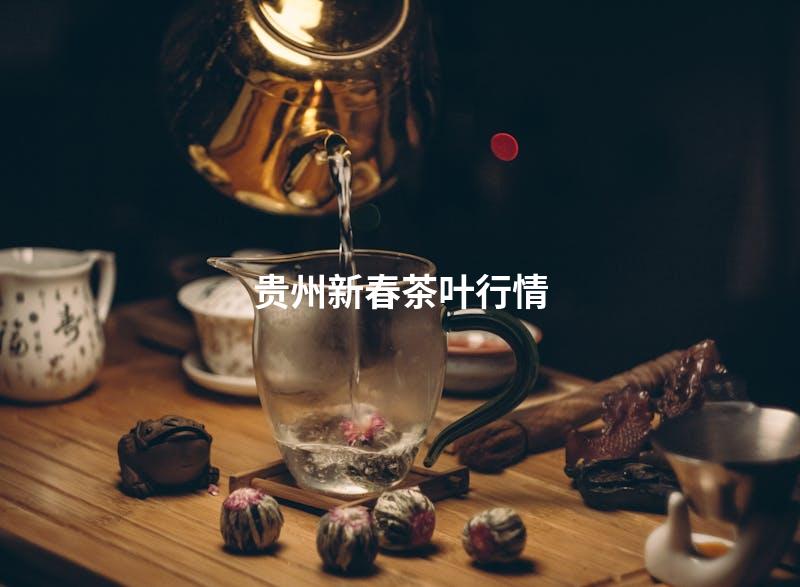 贵州新春茶叶行情