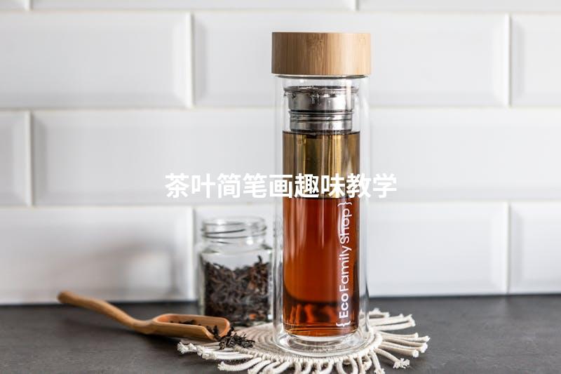茶叶简笔画趣味教学