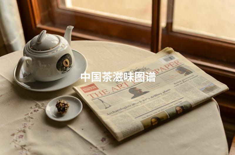 中国茶滋味图谱