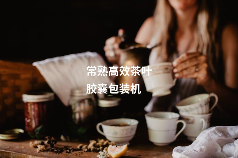 常熟高效茶叶胶囊包装机
