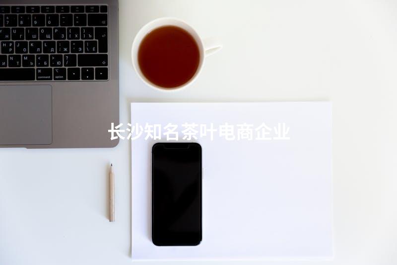 长沙知名茶叶电商企业