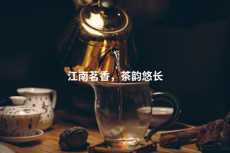江南茗香，茶韵悠长