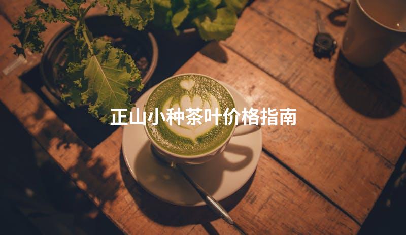正山小种茶叶价格指南