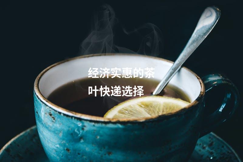 经济实惠的茶叶快递选择
