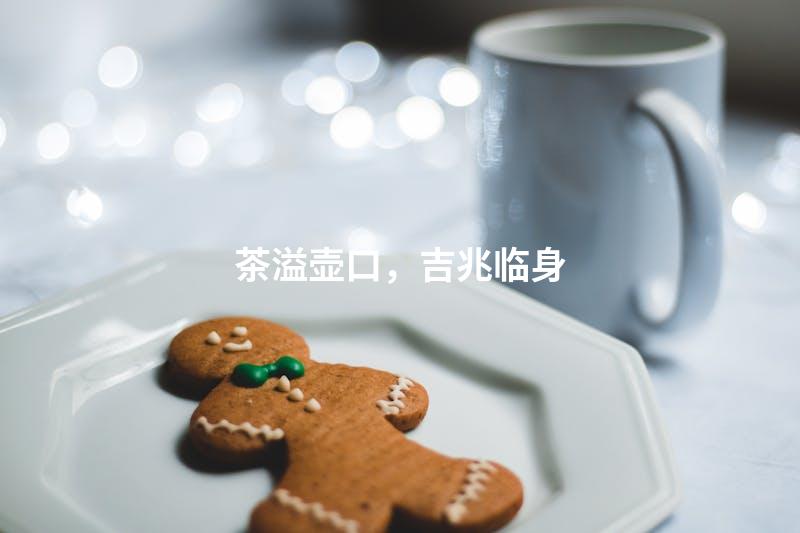 茶溢壶口，吉兆临身