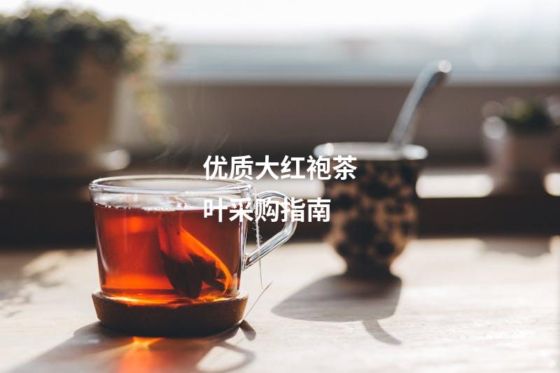 优质大红袍茶叶采购指南