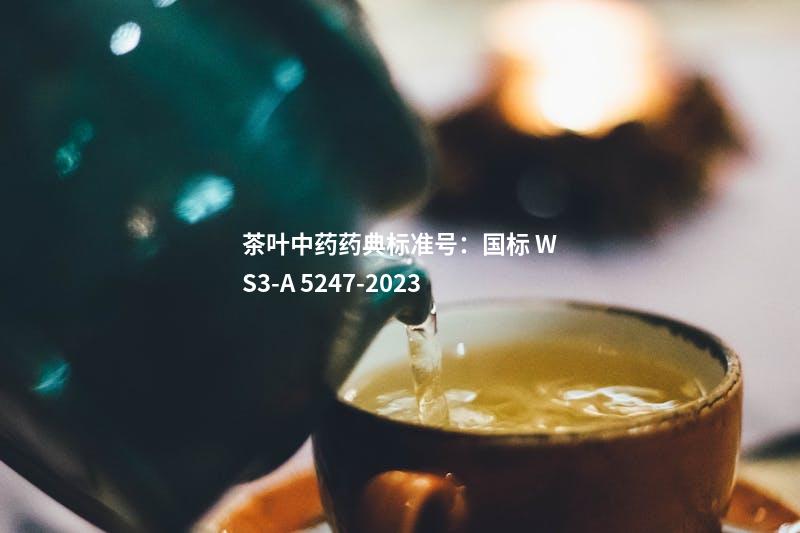 茶叶中药药典标准号：国标 WS3-A 5247-2023