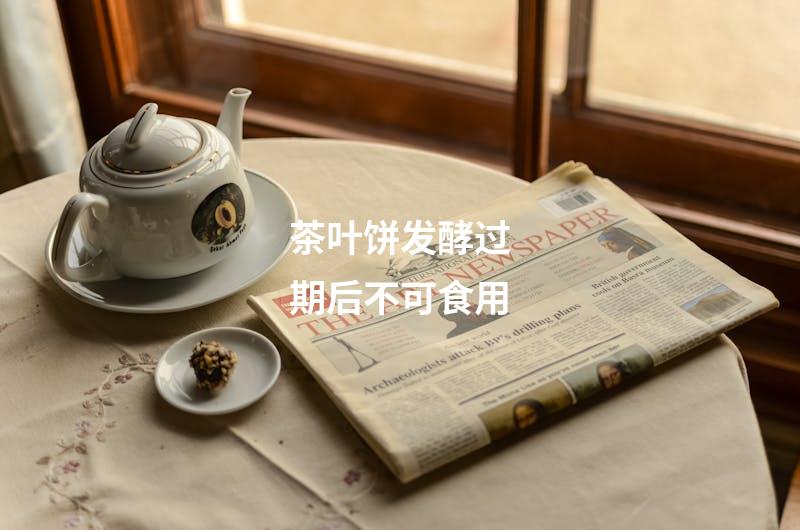 茶叶饼发酵过期后不可食用