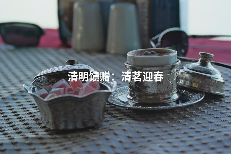 清明馈赠：清茗迎春