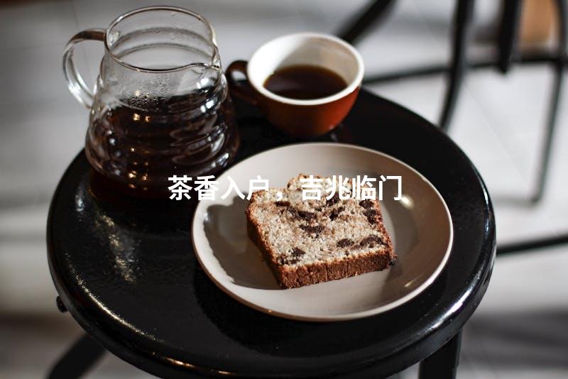 茶香入户，吉兆临门