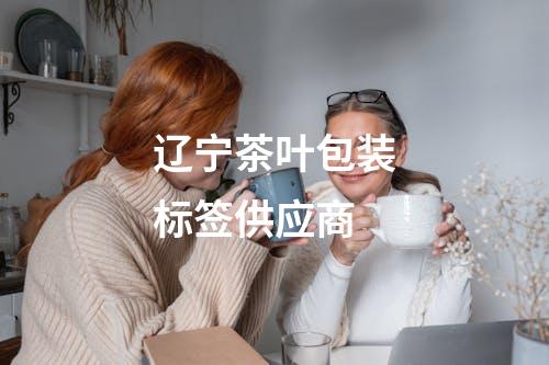 辽宁茶叶包装标签供应商