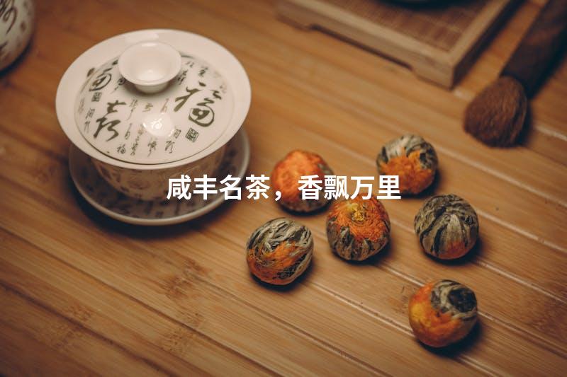 咸丰名茶，香飘万里