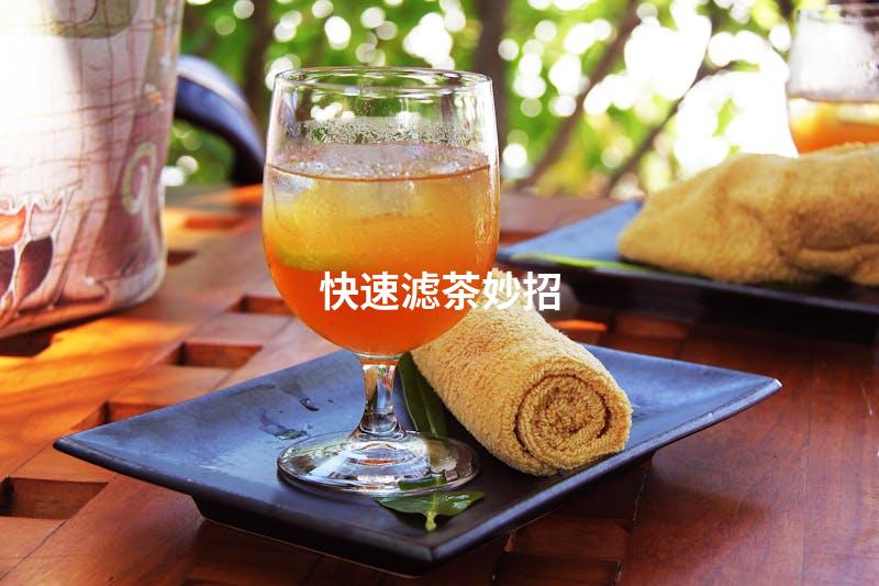 快速滤茶妙招