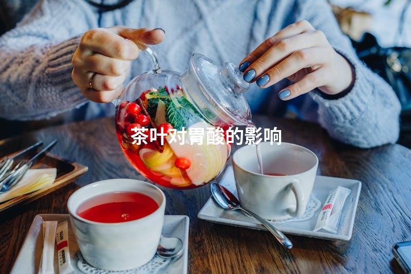 茶叶对胃酸的影响