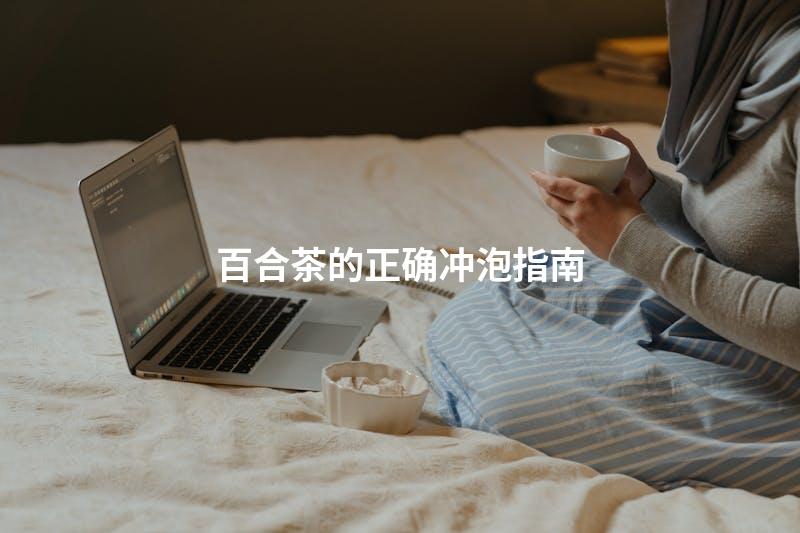 百合茶的正确冲泡指南