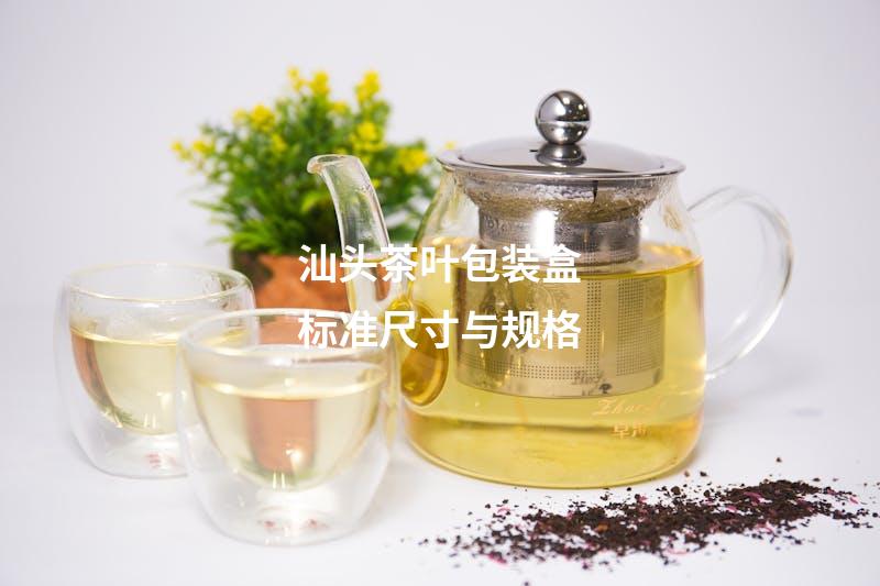 汕头茶叶包装盒标准尺寸与规格