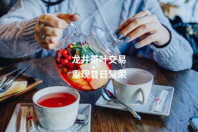 龙井茶叶交易重现昔日繁荣
