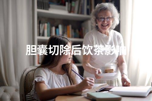 胆囊切除后饮茶影响