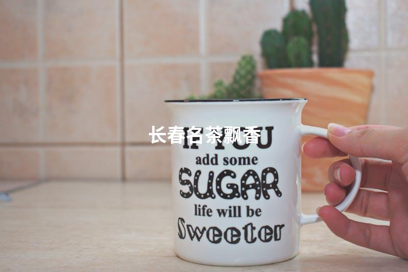 长春名茶飘香