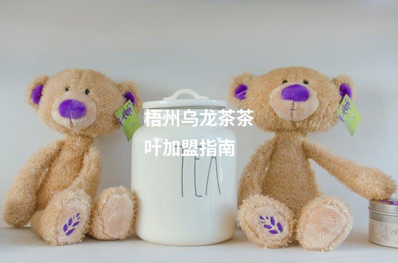 梧州乌龙茶茶叶加盟指南
