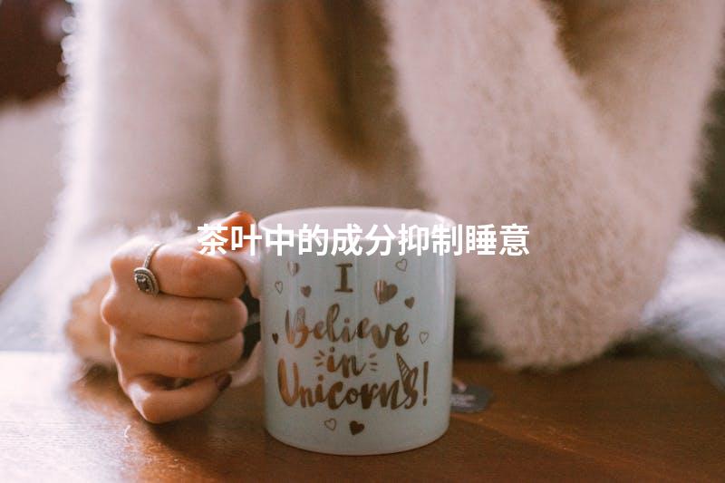茶叶中的成分抑制睡意