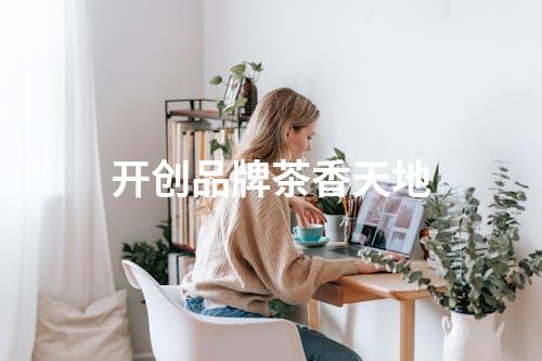 开创品牌茶香天地