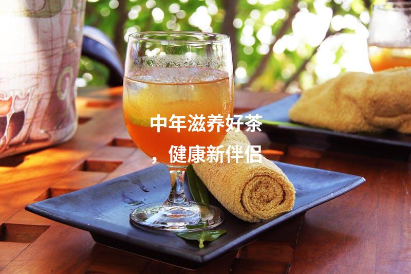 中年滋养好茶，健康新伴侣