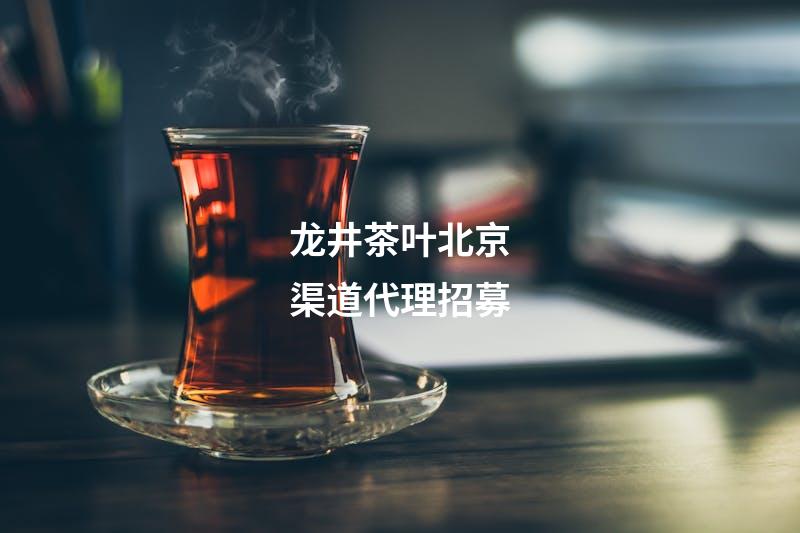 龙井茶叶北京渠道代理招募