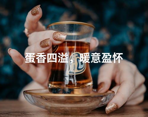蛋香四溢，暖意盈怀