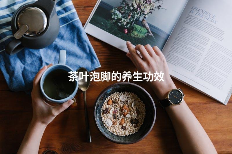 茶叶泡脚的养生功效